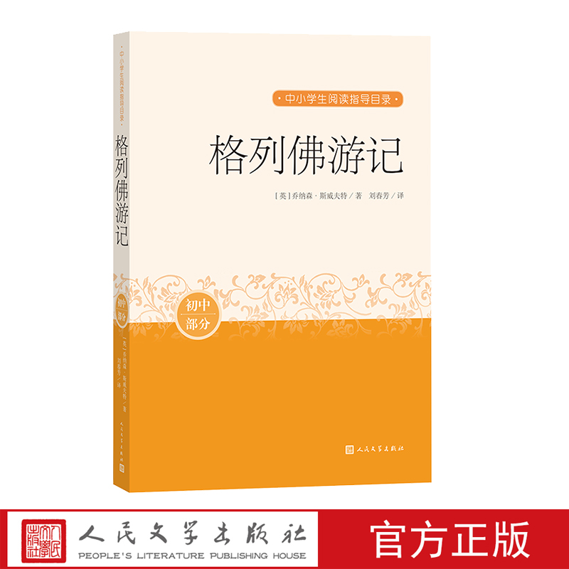 格列佛游记中小学生阅读指导目录推荐阅读