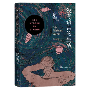 没有语言的生活东西著语言残缺长篇小说鲁迅文学奖品特黑色幽默人民文学