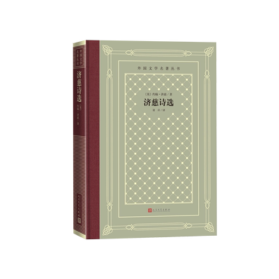 济慈诗选网格本人民文学