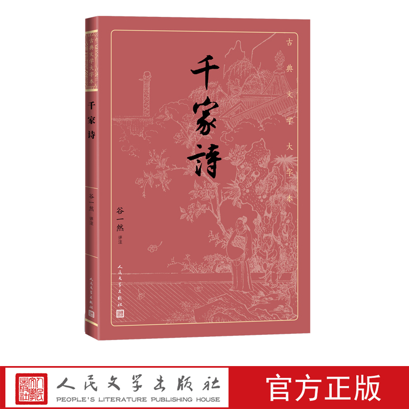 千家诗的优质版本大字排版