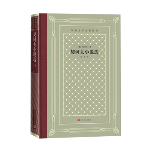 官方正版契诃夫小说选外国文学名著丛书网格本精装俄国契诃夫汝龙小说集俄罗斯人民文学出版社