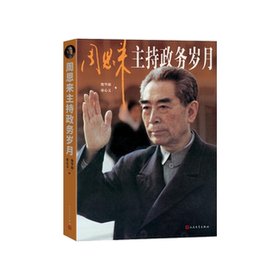 周恩来主持政务岁月面壁十年图破壁难酬蹈海亦英雄熊华源廖心文人民文学出版社