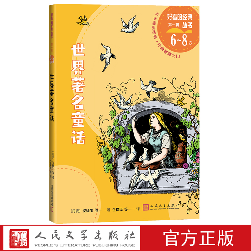 世界著名童话好看的经典丛书