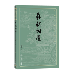 苏轼词选古典文学大字本基本经典大字排版疏朗悦目优质版本精良编校苏东坡宋词刘石注释评注大开本护眼传统经典