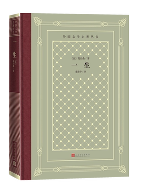 一生外国文学名著丛书法莫泊桑著盛澄华法国短篇小说世界名著人民文学出版社