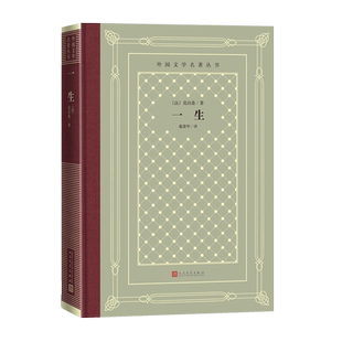 一生外国文学名著丛书法莫泊桑著盛澄华法国短篇小说世界名著人民文学出版社