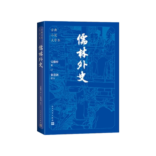 儒林外史大字本(清)吴敬梓著;张慧剑校注人民文学出版社