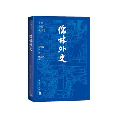 儒林外史大字本(清)吴敬梓著；张慧剑校注人民文学出版社