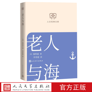 老人与海人文经典文库欧内斯特海明威著经典名著小开本轻松阅读人民文学出版社店长推荐文库本丛书文库本第一辑