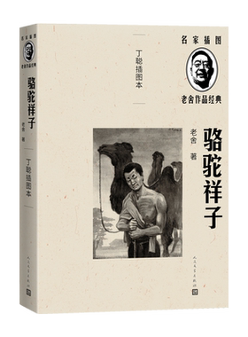 骆驼祥子丁聪插图本名家插图老舍作品经典系列老舍著丁聪插图长篇小说经典人民文学出版社官方正版