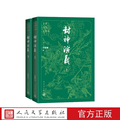 封神演义大字本许仲琳编人民文学出版社