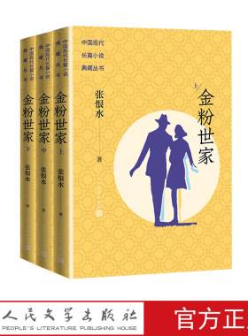 金粉世家中国现代长篇小说典藏张恨水民国语言大师张恨水长篇经典陈坤董洁刘亦菲主演同名影视剧