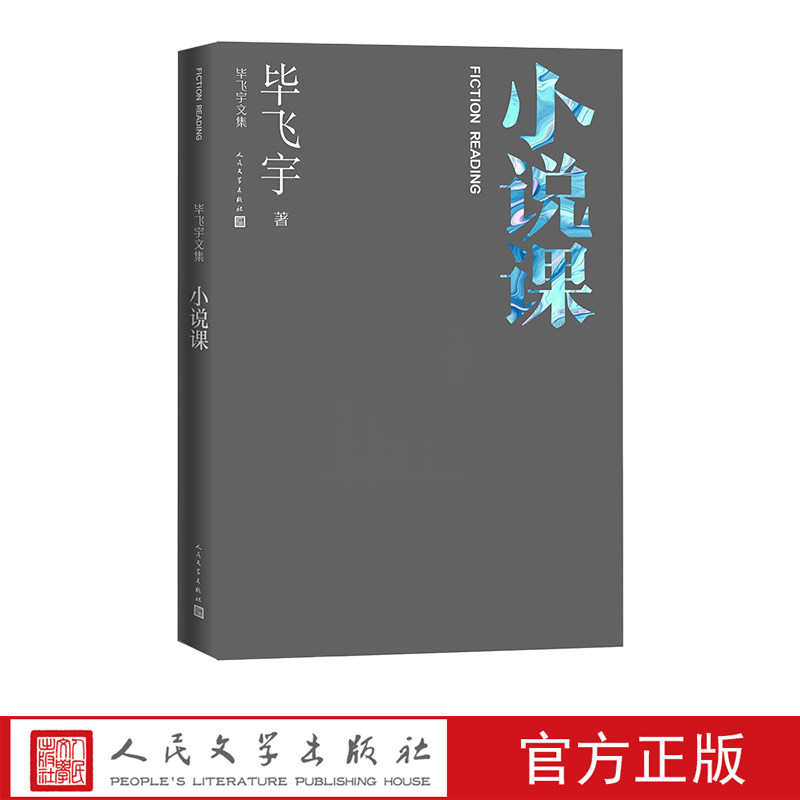 小说课毕飞宇著文学欣赏毕飞宇文集人民文学出版社