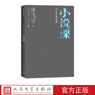 小说课毕飞宇著文学欣赏毕飞宇文集人民文学出版社