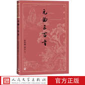 唐诗宋词元 曲散曲古代文学大字本大开本疏朗悦目护眼传统经典 曲元 曲就看元 社 元 曲三百首人民文学出版 曲三百首张燕瑾黄克选注元