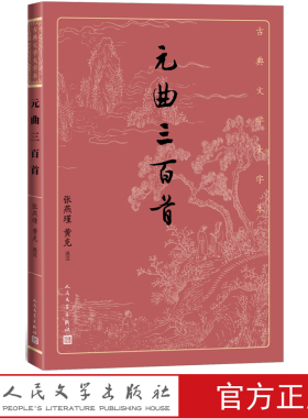 元曲三百首张燕瑾黄克选注元曲散曲古代文学大字本大开本疏朗悦目护眼传统经典唐诗宋词元曲元曲就看元曲三百首人民文学出版社