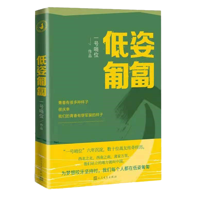 低姿匍匐一号哨位哨位君军人成长散文集中国当代人民文学出版社