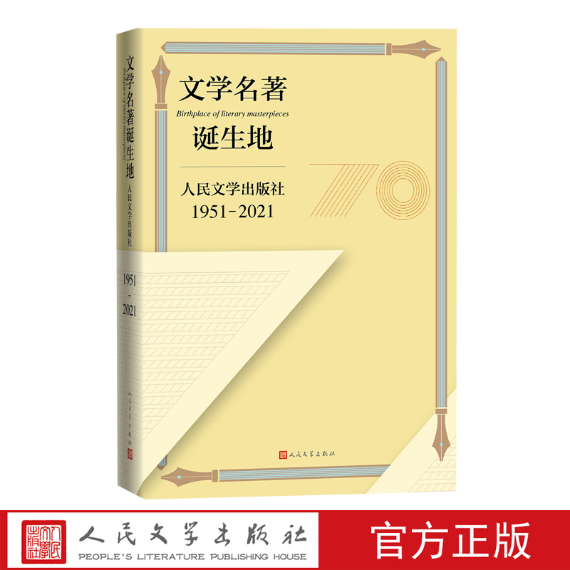人民文学出版社70周年