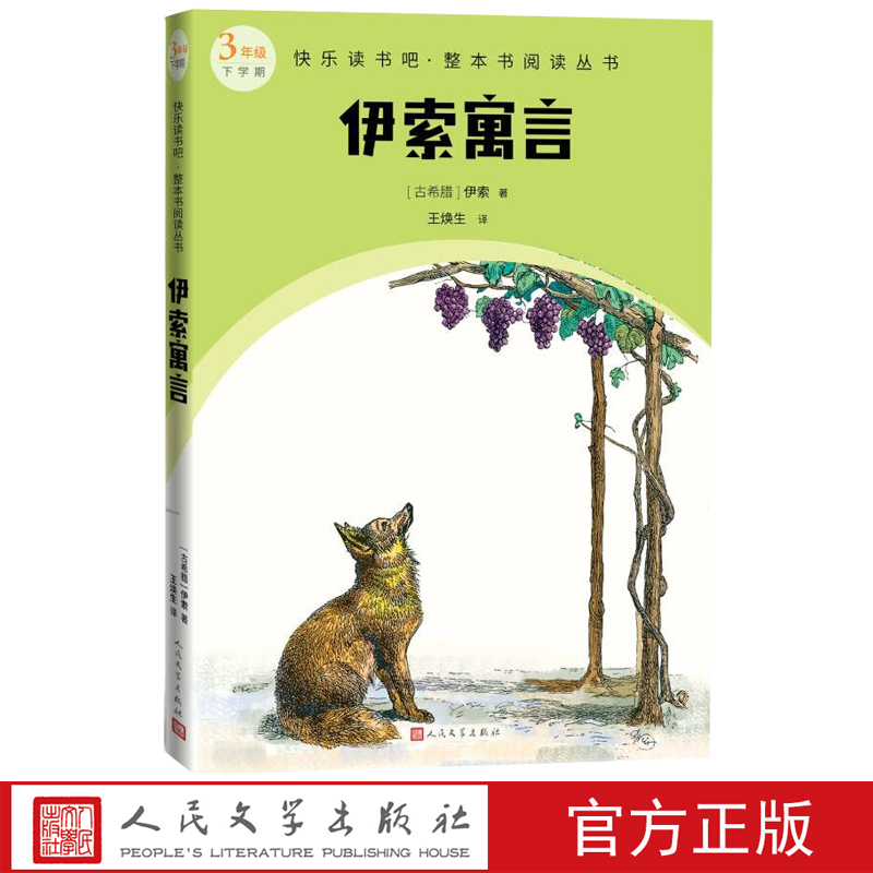 伊索寓言语文三年级下