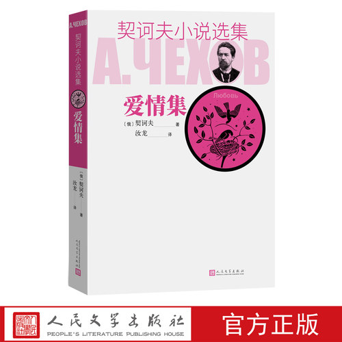 爱情集契诃夫小说选集
