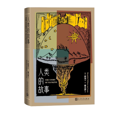 人类的故事房龙著秦立彦译世界史
