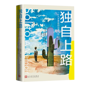 独自上路一个九岁男孩的边境历险哈维尔萨莫拉著人民文学出版社官方正版亲情儿童童年