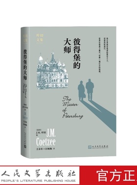 彼得堡的大师大师解读大师库切讲述陀思妥耶夫斯基的人生故事获爱尔兰时报国际小说奖J.M.库切著王永年匡咏梅译人民文学出版社
