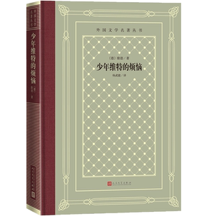 官方正版少年维特的烦恼歌德杨武能译精装网格本德国文学书信体小说近代小说世界名著文学经典人民文学出版社
