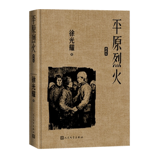 平原烈火典藏版徐光耀著精装红色长篇小说经典人民文学出版社经典版本小兵张嘎