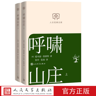 呼啸山庄上下（英）爱米丽·勃朗特著张玲张扬译 人文经典文库丛书文库本第二辑文库本店长推荐