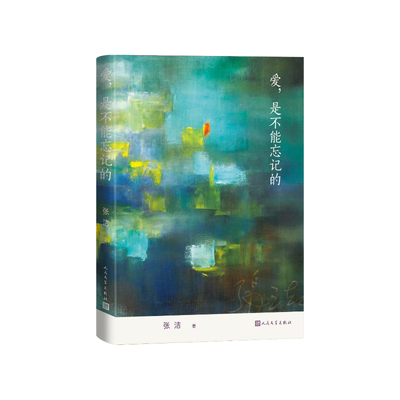 爱是不能忘记的张洁人民文学出版社