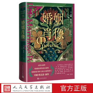 婚姻肖像玛姬欧法洛著人民文学费拉拉公爵夫人美第齐家族人民文学官方正版