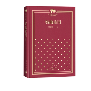 突出重围新中国70年70部长篇小说典藏柳建伟人民文学出版社精装
