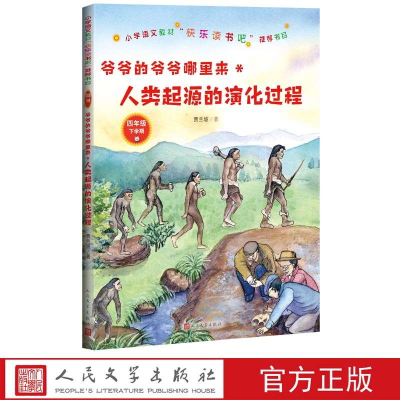 爷爷的爷爷哪里来人类起源的演化过程正版