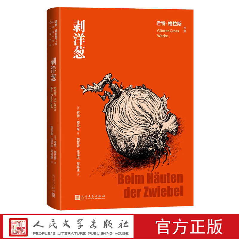 剥洋葱德国君特格拉斯著魏育青王滨滨吴裕康译人民文学德国当代文学