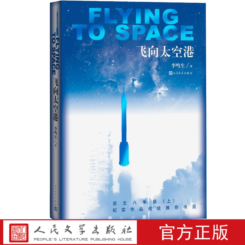 官方正版飞向太空港李鸣生著编八年级上语文教科书纪实作品阅读指定书目新书上市 正版书籍人民文学出版社 - 实物图