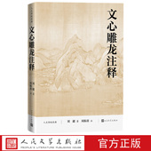 文心雕龙注释人文传统经典 南朝梁刘勰著周振甫注人民文学