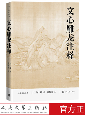 文心雕龙注释人文传统经典南朝梁刘勰著周振甫注人民文学