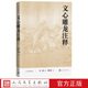 文心雕龙注释人文传统经典 南朝梁刘勰著周振甫注人民文学