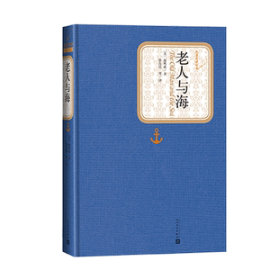 【麦家朗读】官方正版老人与海精装版海明威著名著名译中文版文学图书籍世界名著小说中小学生课外读物青少版人民文学出版社