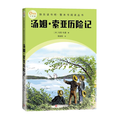 汤姆索亚历险记语文六年级下