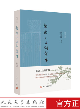 人民文学出版社南唐二主词汇笺