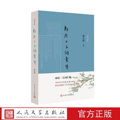 人民文学出版社南唐二主词汇笺
