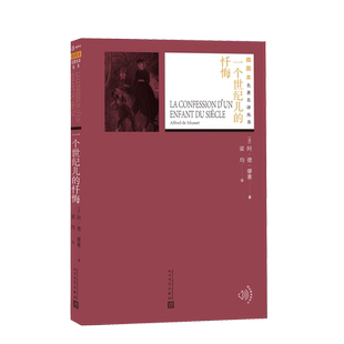 一个世纪儿的忏悔阿·德·缪塞著插图本名著名译丛书法国文学人民文学出版社
