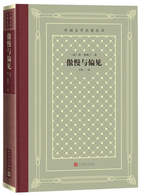 官方正版傲慢与偏见奥斯丁达西伊丽莎白外国文学名著丛书精装网格本英国小说理智与情感爱玛人民文学出版社