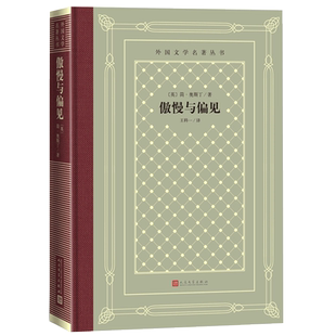 官方正版傲慢与偏见奥斯丁达西伊丽莎白外国文学名著丛书精装网格本英国小说理智与情感爱玛人民文学出版社