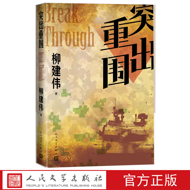 突出重围柳建伟著人民文学出版社出版