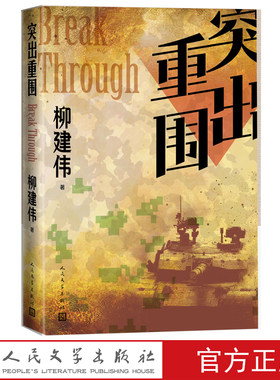 突出重围柳建伟著茅盾文学奖新中国70年70部长篇小说典藏