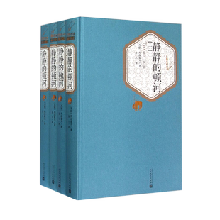 官方正版静静的顿河 1-4 精装名著名译系列丛书第一辑肖洛霍夫著金人译外国经典名著小说人民文学出版社