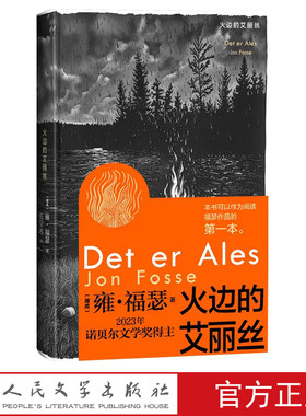 火边的艾丽丝诺贝尔文学奖挪威雍·福瑟火边的艾丽丝极具创新意识的戏剧和散文让无法言说之事物发声